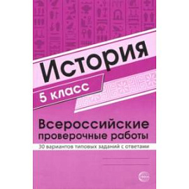 ВПР. История. 5 класс. 30 вариантов типовых заданий с ответами