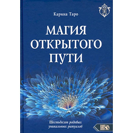 Магия открытого пути. Шестьдесят родовых уникальных ритуалов