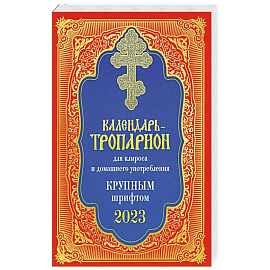 Календарь-тропарион для клироса и домашнего употребления. Крупным шрифтом 2023