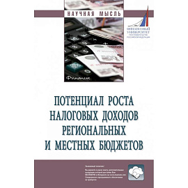 Потенциал роста налоговых доходов региональных  и местных бюджетов: Монография