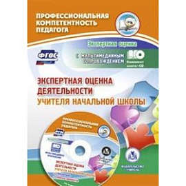 Экспертная оценка деятельности учителя начальной школы (+CD).