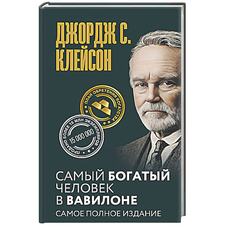 Фото Самый богатый человек в Вавилоне. Самое полное издание