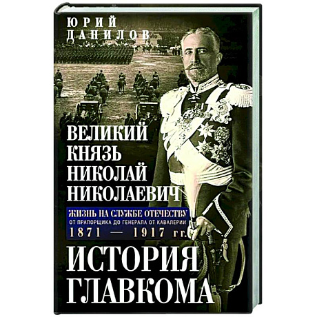 Фото Великий князь Николай Николаевич. Жизнь на службе Отечеству. История главкома