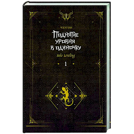 Фото Поднятие уровня в одиночку. Solo Leveling. Книга 1. Исправленное издание