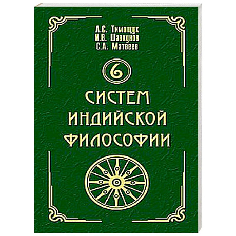 Фото 6 систем индийской философии