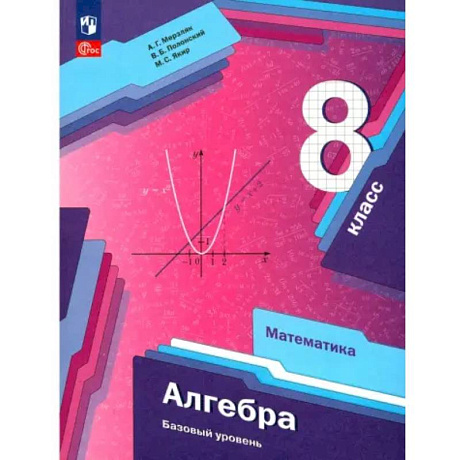 Фото Алгебра. 8 класс. Учебное пособие. Базовый уровень. ФГОС