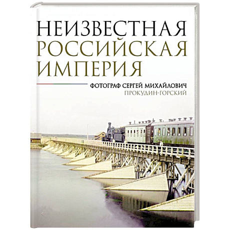 Фото Неизвестная Российская империя. Фотограф Сергей Михайлович Прокудин-Горский