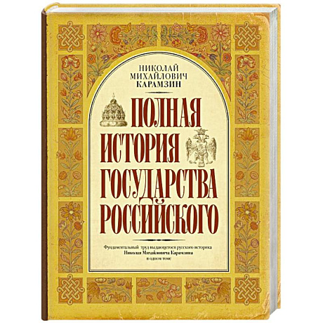 Фото Полная история государства Российского