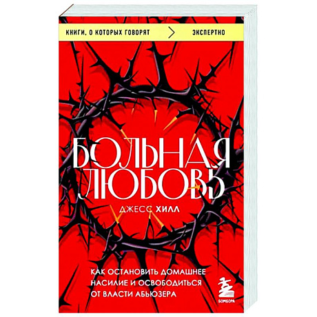 Фото Больная любовь. Как остановить домашнее насилие и освободиться от власти абьюзера