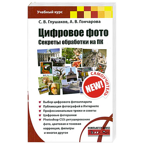 Фото Цифровое фото. Секреты обработки на ПК
