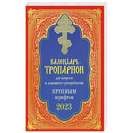 Фото Календарь-тропарион для клироса и домашнего употребления. Крупным шрифтом 2023