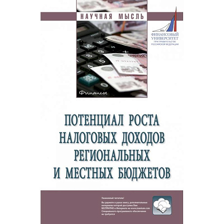 Фото Потенциал роста налоговых доходов региональных  и местных бюджетов: Монография