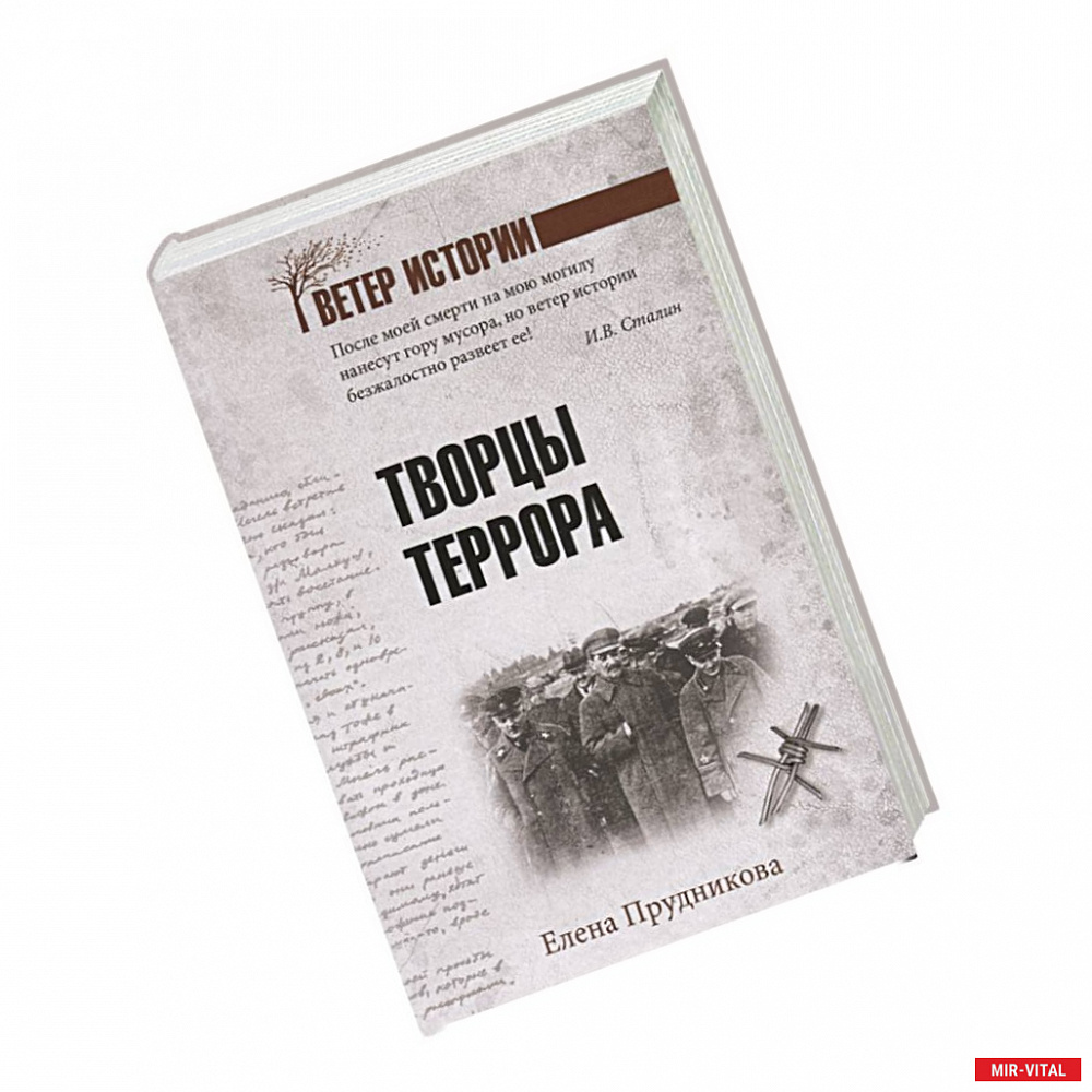 Фото Творцы террора