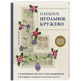 Изящное игольное кружево. Старинное искусство вышивки в историях, техниках и мастер-классах