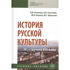 История русской культуры IX - начала XXI века