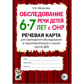 Обследование речи детей 6-7 лет с ОНР. Речевая карта для проведения обследования в подготовительной к школе группе ДОУ