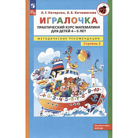 Игралочка. Практический курс математики для детей 4-5 лет. Методические рекомендации. Ступень 2