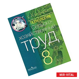 Сельскохозяйственный труд 8 класс. Учебник (VIII вид)ФП