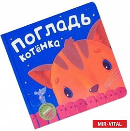 Погладь котенка