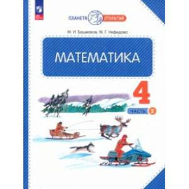 Математика. 4 класс. Учебное пособие. В 2-х частях. Часть 2. ФГОС