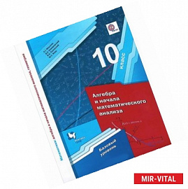 Математика. Алгебра и начала математического анализа, геометрия. Алгебра и начала математического анализа. 10 класс.