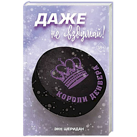 Даже не вздумай! (#1)