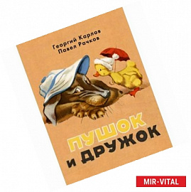 Пушок и Дружок