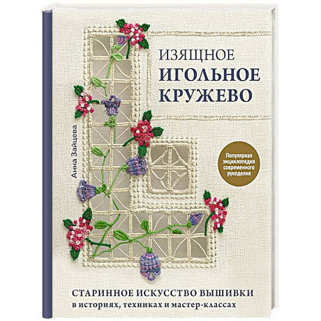 Фото Изящное игольное кружево. Старинное искусство вышивки в историях, техниках и мастер-классах