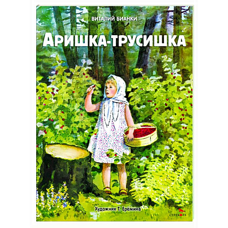 Фото Аришка-трусишка