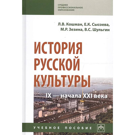 Фото История русской культуры IX - начала XXI века