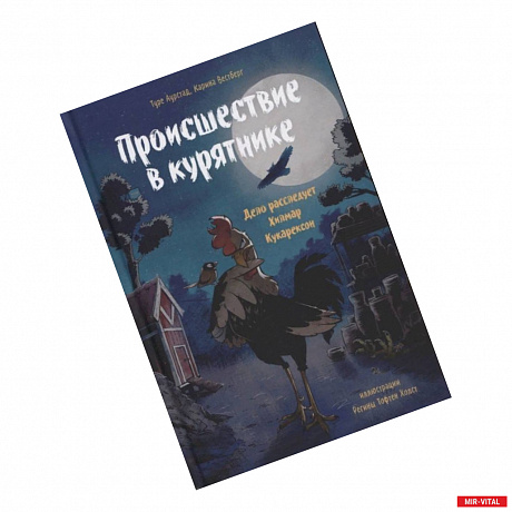 Фото Происшествие в курятнике. Дело расследует Хилмар Кукарексон