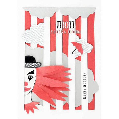 Фото Люц. Улыбка Пионы