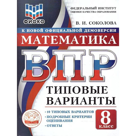 Фото ВПР Математика 8 класс. 10 типовых вариантов