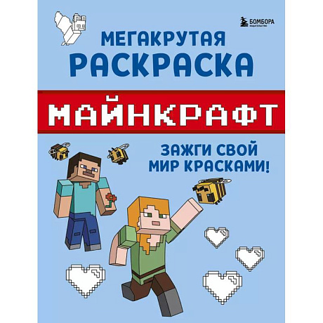 Фото Мегакрутая раскраска Майнкрафт. Зажги свой мир красками!