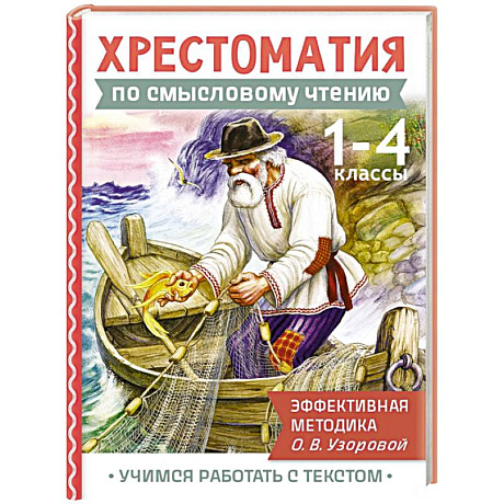 Фото Хрестоматия по смысловому чтению. 1-4 класс
