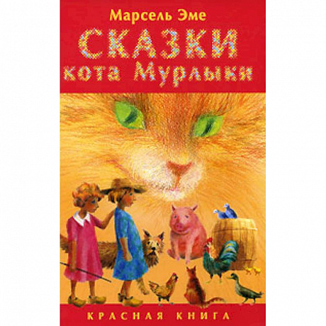 Фото Сказки кота Мурлыки. Красная книга