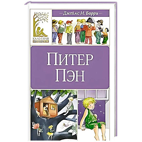Фото Питер Пэн
