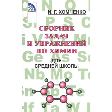 Фото Сборник задач и упражнений по химии для средней школы