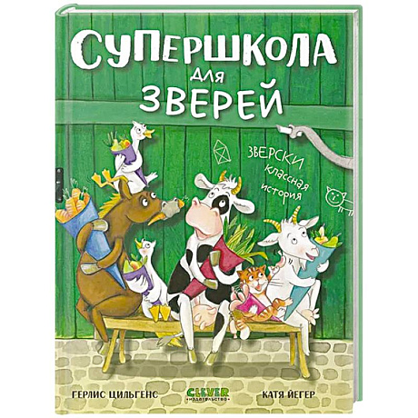 Фото Супершкола для зверей