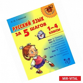 Русский язык за 5 шагов. 1-4 классы