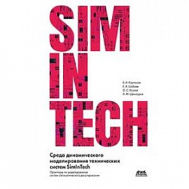Среда динамического моделирования технических систем SimInTech. Практикум по моделированию систем автоматического регулирования