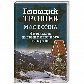 Моя война. Чеченский дневник окопного генерала