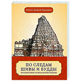 По следам Шивы и Будды. Путешествие в сакральную Индию