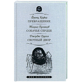 Превращение. Собачье сердце. Скотный двор