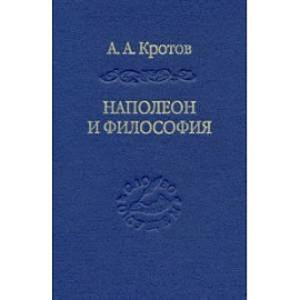 Наполеон и философия