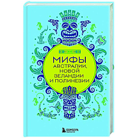 Мифы Австралии, Новой Зеландии и Полинезии