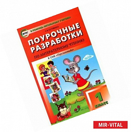 Литературное чтение. 1 класс. Поурочные разработки к УМК 'Перспектива' Л. Ф. Климановой и др.