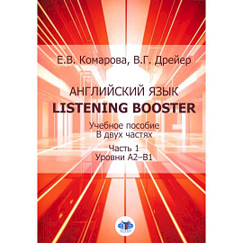 Английский язык. Listening Booster: Учебное пособие. В 2 частях. Часть 1. Уровень А2-В1