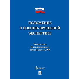 Положение о военно-врачебной экспертизе