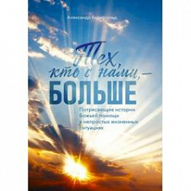 Тех, кто с нами - больше